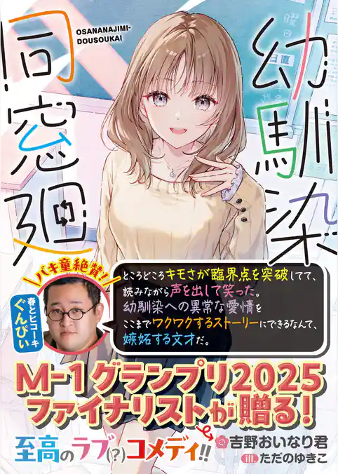 幼馴染同窓廻