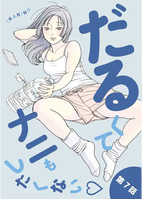 だるくてナニもしたくない