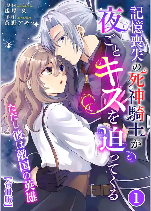 記憶喪失の死神騎士が夜ごとキスを迫ってくる~ただし彼は敵国の英雄~【合冊版】