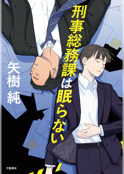 刑事総務課は眠らない