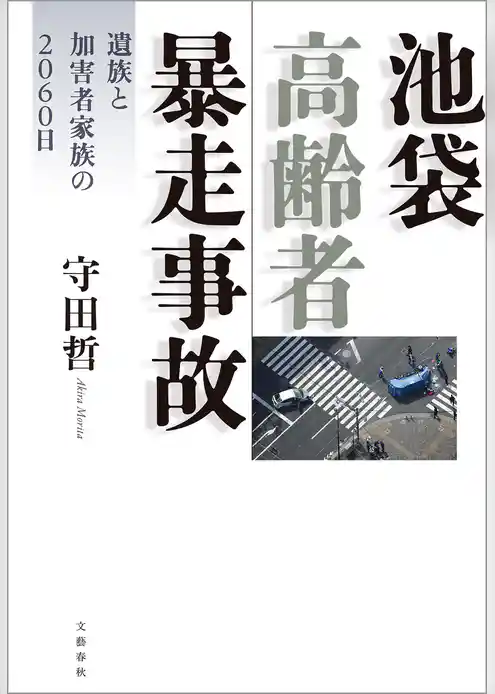 池袋高齢者暴走事故 遺族と加害者家族の2060日
