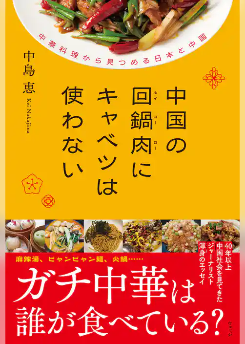 中国の回鍋肉（ホイコーロー）にキャベツは使わない　中華料理から見つめる日本と中国