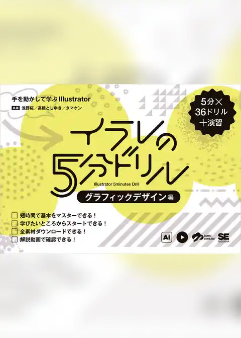 イラレの5分ドリル［グラフィックデザイン編］ 手を動かして学ぶIllustrator