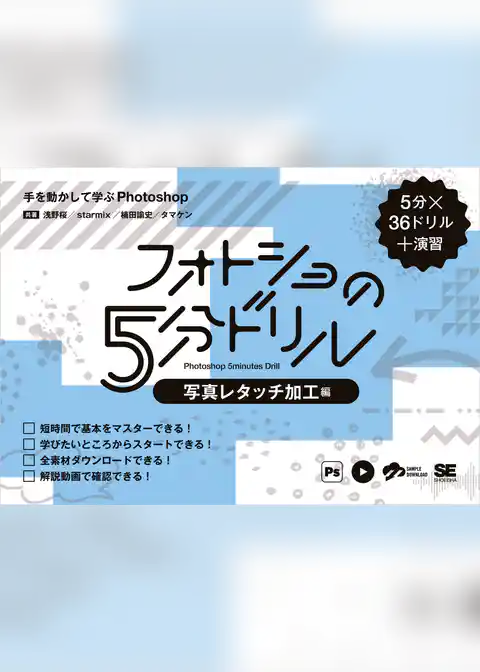 フォトショの5分ドリル［写真レタッチ加工編］ 手を動かして学ぶPhotoshop