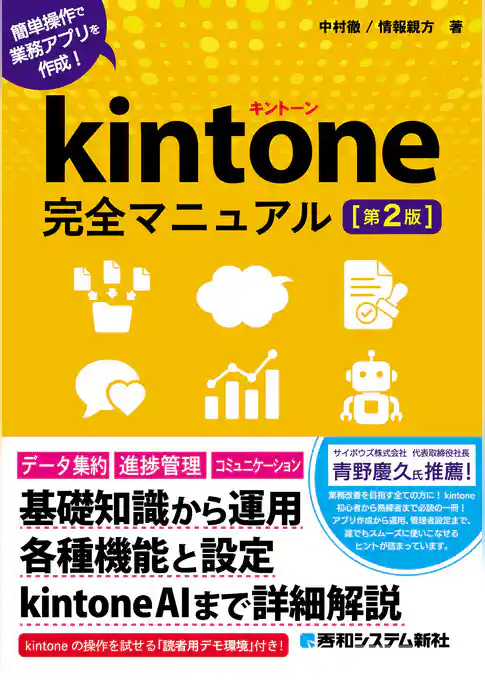 kintone完全マニュアル［第2版］