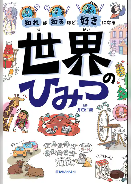 知れば知るほど好きになる 世界のひみつ