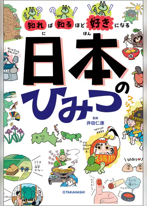 知れば知るほど好きになる 日本のひみつ
