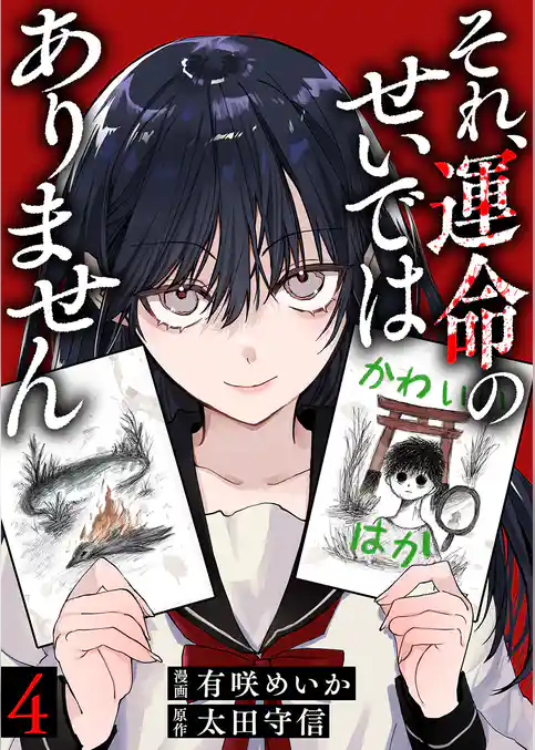 それ、運命のせいではありません