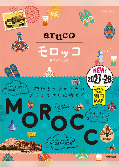 14 地球の歩き方 aruco モロッコ 2027~2028