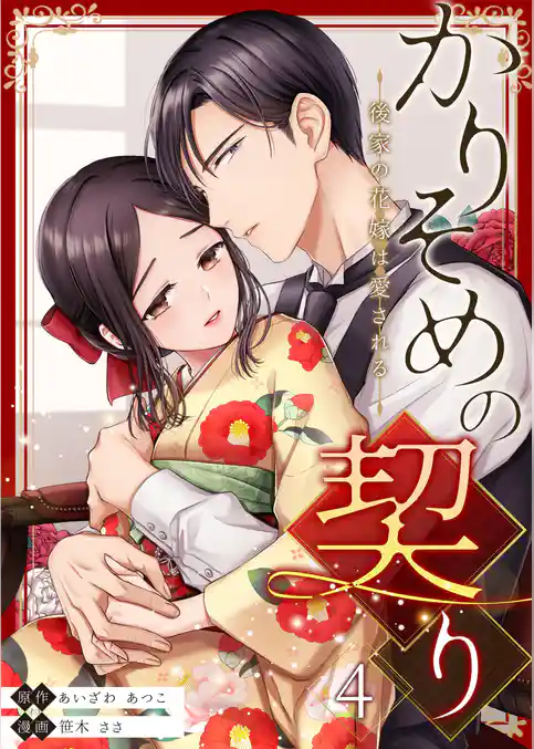 かりそめの契り~後家の花嫁は愛される~