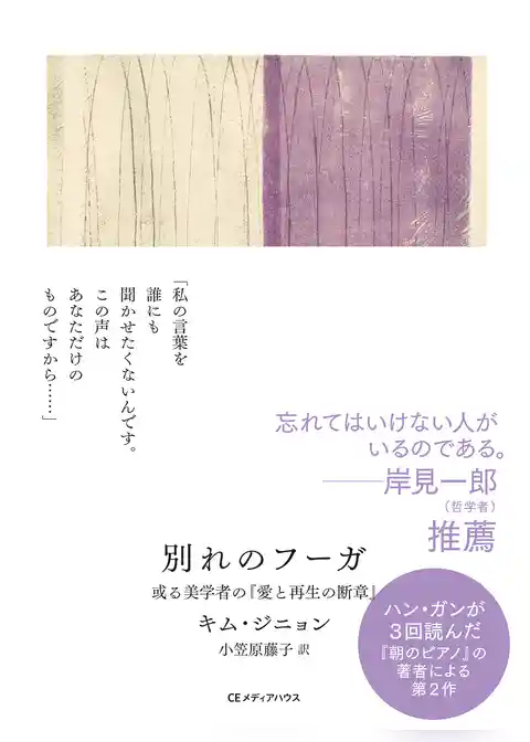 別れのフーガ　或る美学者の『愛と再生の断章』