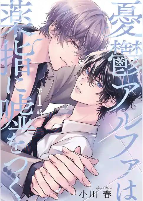 憂鬱アルファは薬指に嘘をつく 【分冊版】