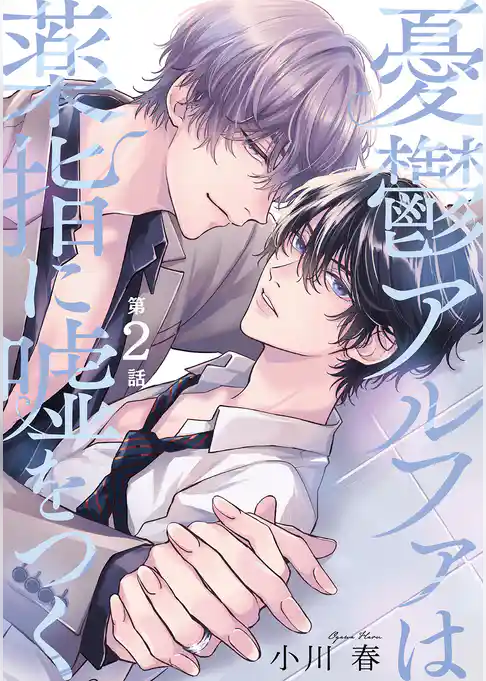 憂鬱アルファは薬指に嘘をつく 【分冊版】