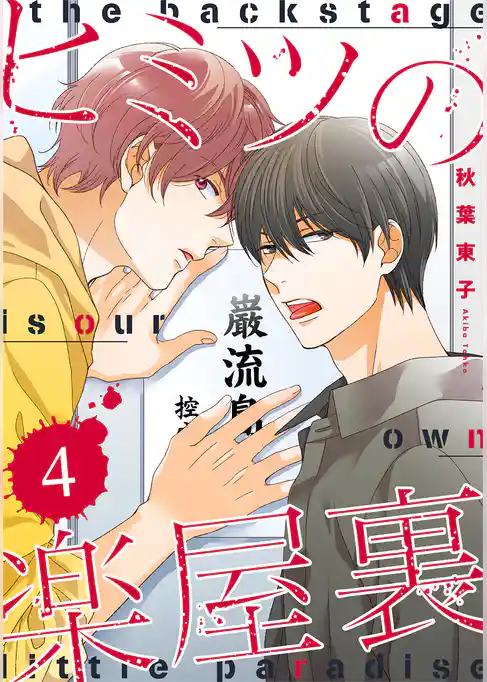 ヒミツの楽屋裏 【分冊版】