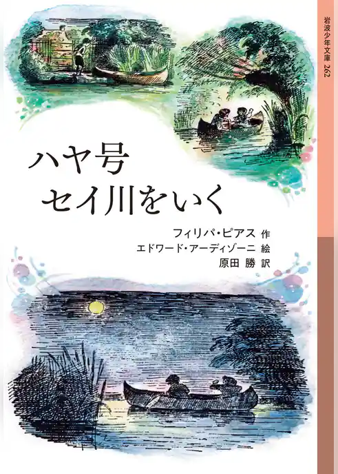 ハヤ号セイ川をいく