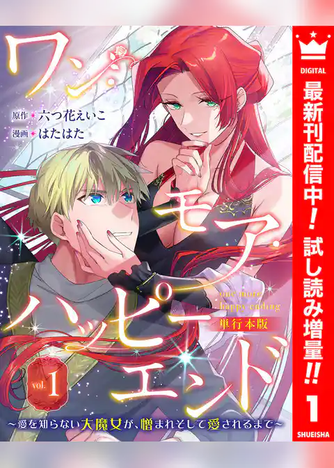 ワン・モア・ハッピーエンド～愛を知らない大魔女が、憎まれそして愛されるまで～ 単行本版【期間限定試し読み増量】