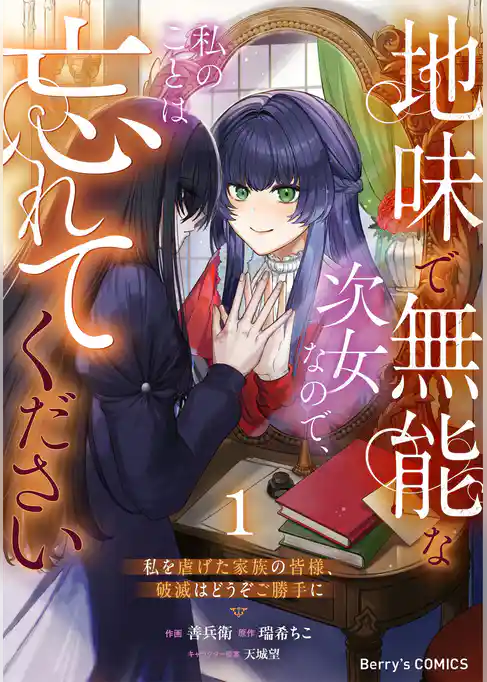 地味で無能な次女なので、私のことは忘れてください～私を虐げた家族の皆様、破滅はどうぞご勝手に～