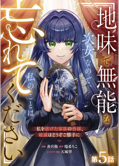 Berry’sFantasy地味で無能な次女なので、私のことは忘れてください～私を虐げた家族の皆様、破滅はどうぞご勝手に～