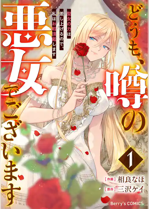 どうも、噂の悪女でございます 聖女の力は差し上げるので、私はお暇頂戴します