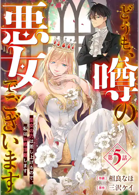 Berry’sFantasyどうも、噂の悪女でございます 聖女の力は差し上げるので、私はお暇頂戴します