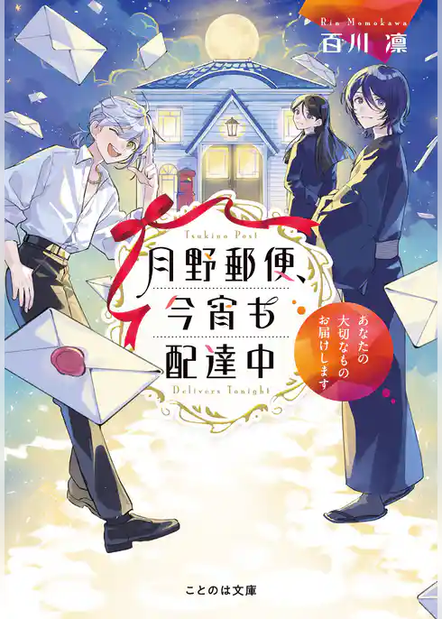 月野郵便、今宵も配達中【無料試し読み版】