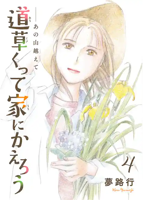 あの山越えて 道草くって家にかえろう(話売り)