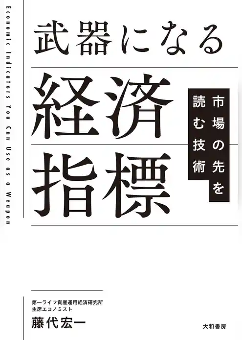 武器になる経済指標
