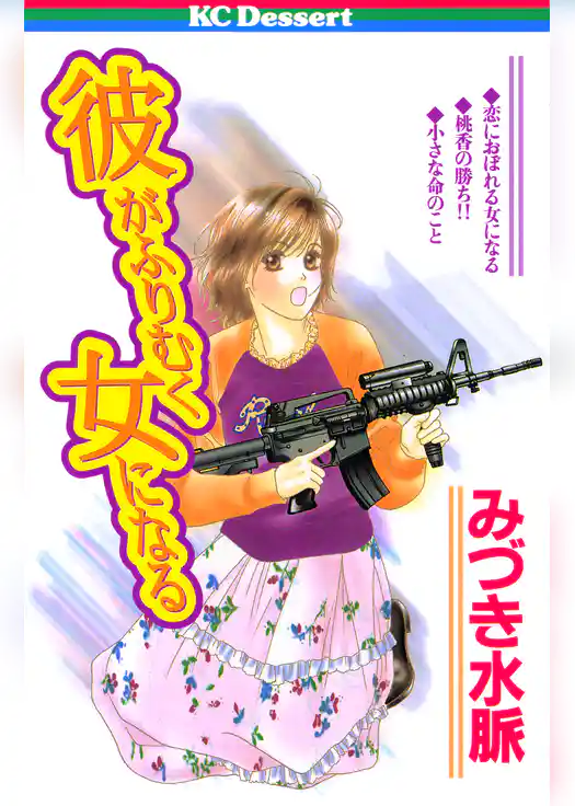 彼がふりむく女になる