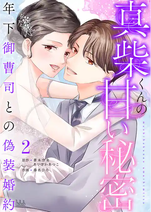 真柴くんの甘い秘密　～年下御曹司との偽装婚約～【電子単行本版】