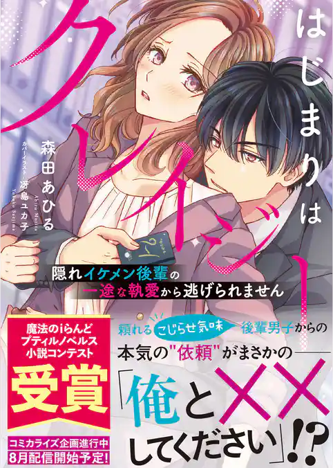 【期間限定　試し読み増量版】はじまりはクレイジー 隠れイケメン後輩の一途な執愛から逃げられません