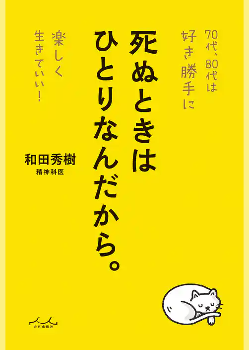 死ぬときはひとりなんだから。