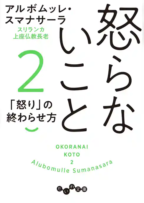 怒らないこと