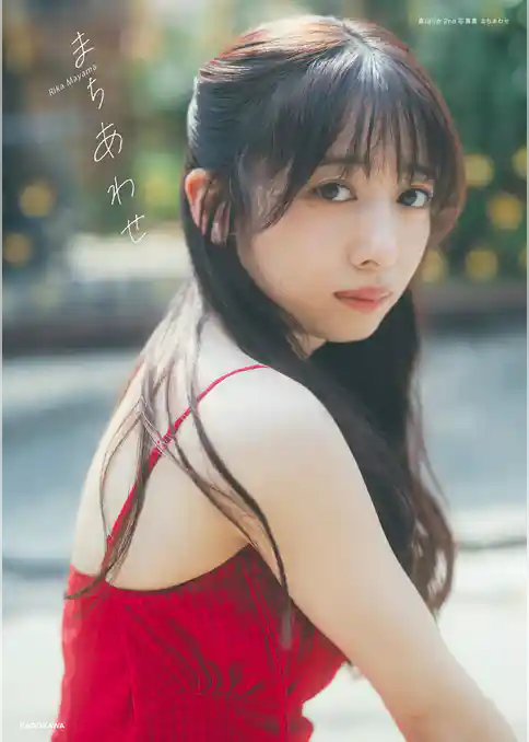 真山りか2nd写真集 まちあわせ