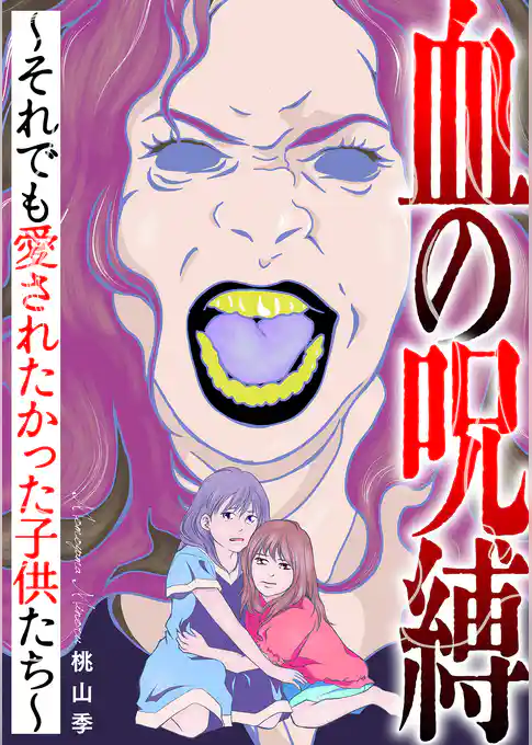 血の呪縛~それでも愛されたかった子供たち~