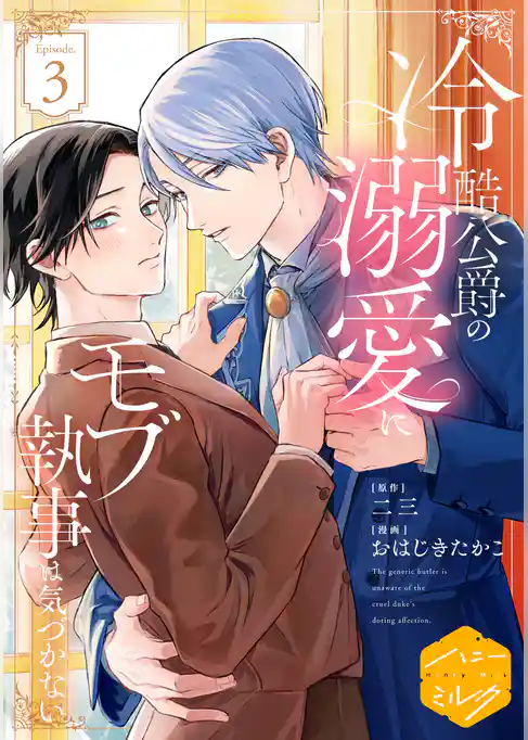 冷酷公爵の溺愛にモブ執事は気づかない　分冊版