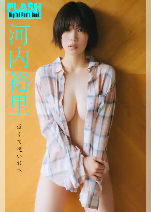 FLASHデジタル写真集　河内裕里　近くて遠い君へ