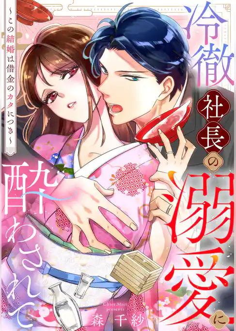 冷徹社長の溺愛に酔わされて～この結婚は借金のカタにつき～