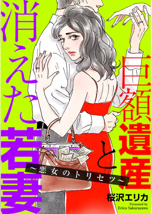 巨額遺産と消えた若妻~悪女のトリセツ~