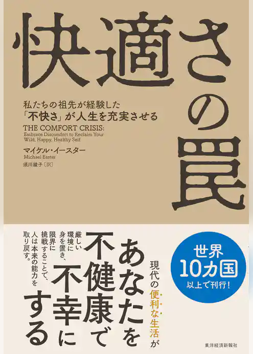 快適さの罠―私たちの祖先が経験した「不快さ」が人生を充実させる