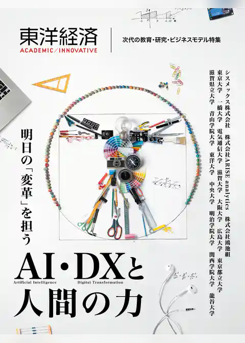 東洋経済ACADEMIC/INNOVATIVE 次代の教育・研究・ビジネスモデル特集―明日の「変革」を担うAI・DXと人間の力