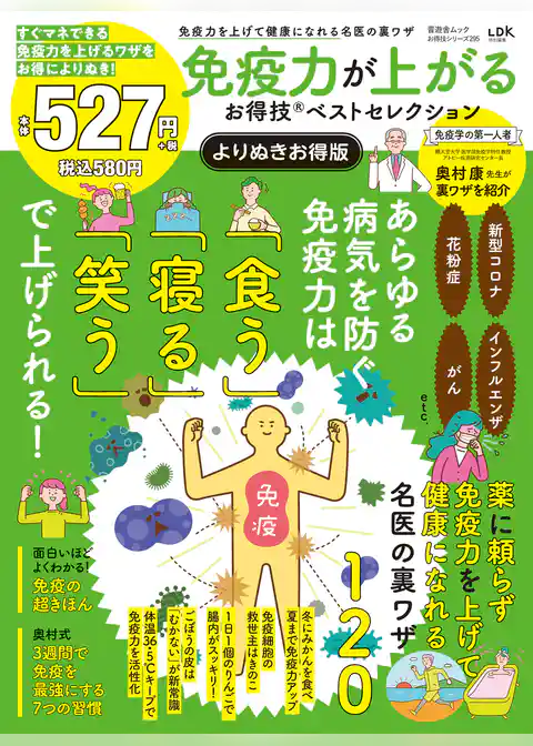晋遊舎ムック お得技シリーズ295 免疫力が上がるお得技ベストセレクション よりぬきお得版