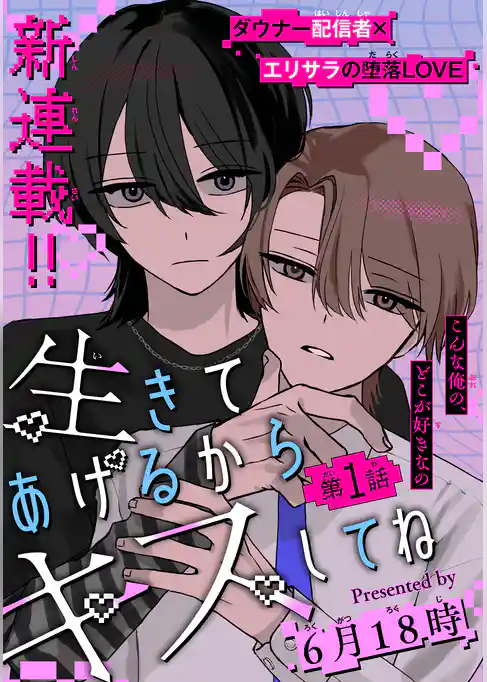生きてあげるからキスしてね［1話売り］