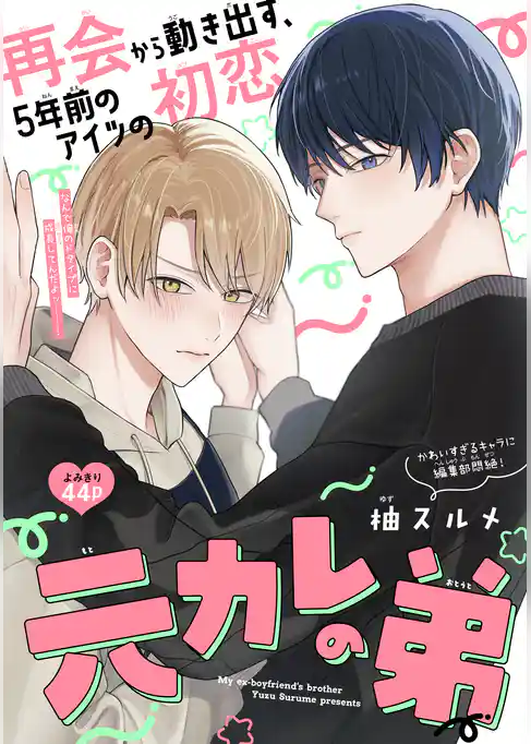 元カレの弟［1話売り］