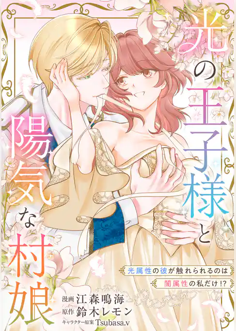 光の王子様と陽気な村娘　光属性の彼が触れられるのは闇属性の私だけ！？【単行本版】