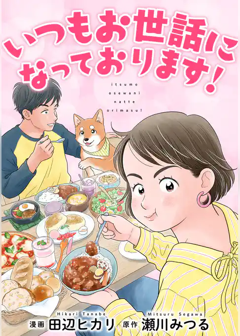 いつもお世話になっております！【単行本版】