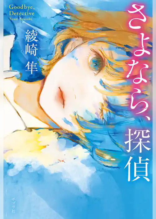 さよなら、探偵