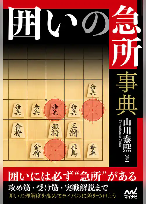 囲いの急所事典