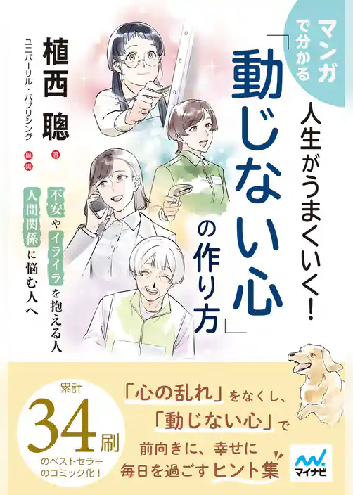 マンガで分かる 人生がうまくいく！「動じない心」の作り方