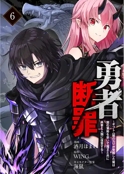 勇者断罪　～ギフト《闇の力》が覚醒した俺は闇の軍勢を率いて魔王と共に勇者と人類に復讐する～（分冊版）