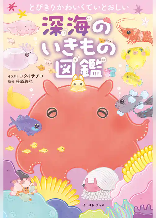 とびきりかわいくていとおしい　深海のいきもの図鑑